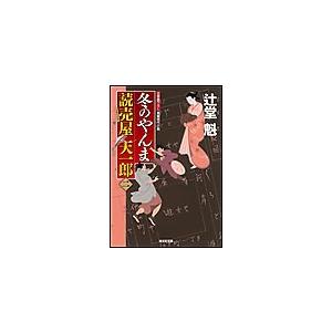 冬のやんま〜読売屋 天一郎(二)〜 電子書籍版 / 辻堂魁