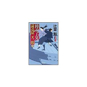 倅(せがれ)の了見〜読売屋 天一郎(三)〜 電子書籍版 / 辻堂魁
