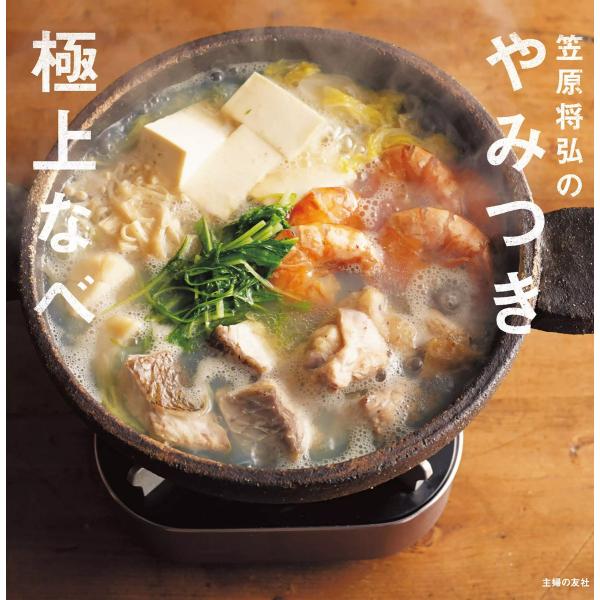 笠原将弘のやみつき極上なべ 電子書籍版 / 笠原将弘