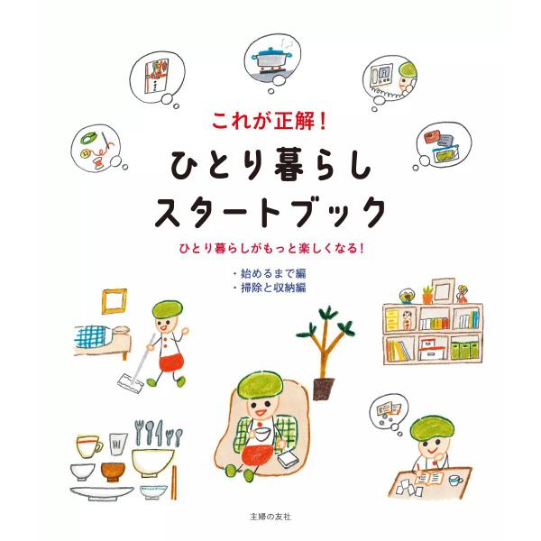 これが正解! ひとり暮らしスタートブック【始めるまで編&amp;掃除と収納編】 電子書籍版 / 主婦の友社