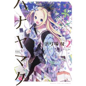 ハナヤマタ 2巻 電子書籍版 / 浜弓場双