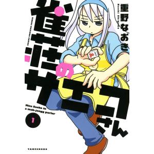 雀荘のサエコさん(1) 電子書籍版 / 重野なおき