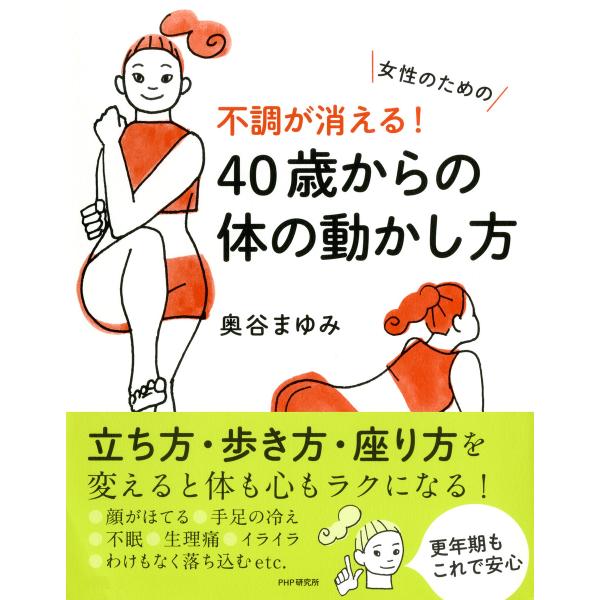 女性のための 不調が消える! 40歳からの体の動かし方 電子書籍版 / 著:奥谷まゆみ