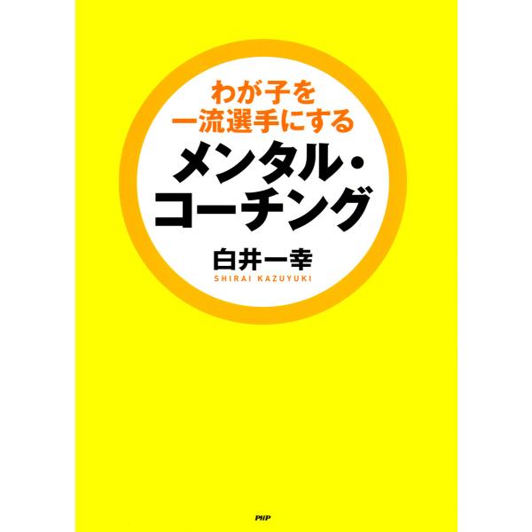 わが子を一流選手にするメンタル・コーチング 電子書籍版 / 著:白井一幸