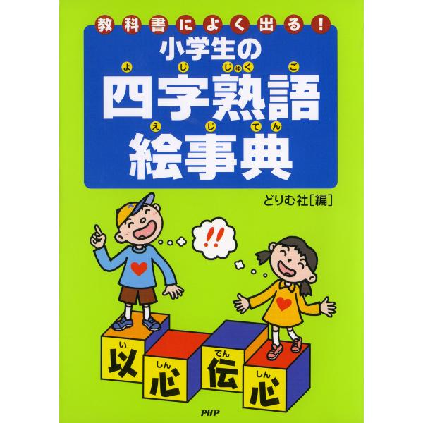 教科書によく出る! 小学生の四字熟語絵事典 電子書籍版 / 編:どりむ社