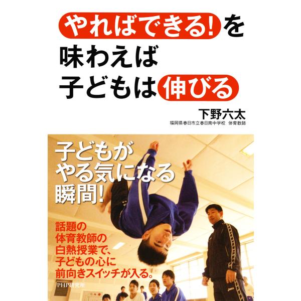 「やればできる!」を味わえば子どもは伸びる 電子書籍版 / 著:下野六太