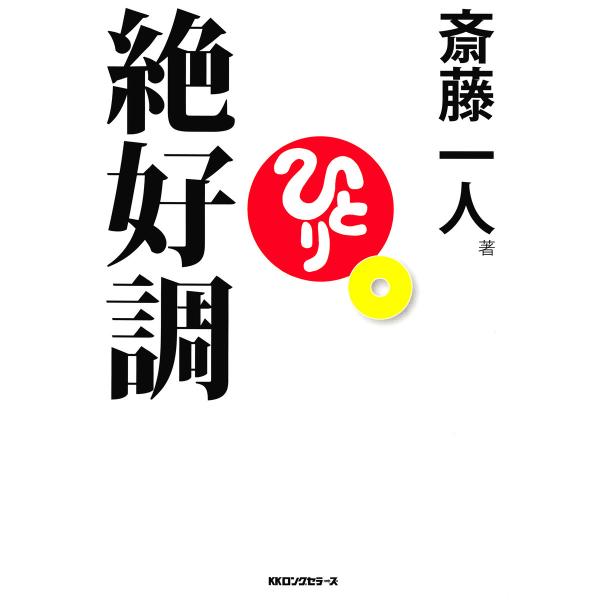 絶好調(KKロングセラーズ) 電子書籍版 / 著:斎藤一人