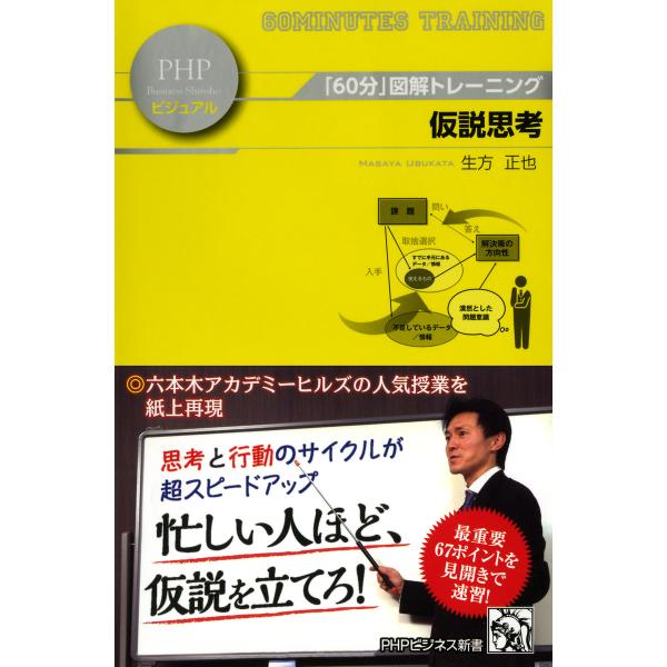 「60分」図解トレーニング 仮説思考 電子書籍版 / 著:生方正也