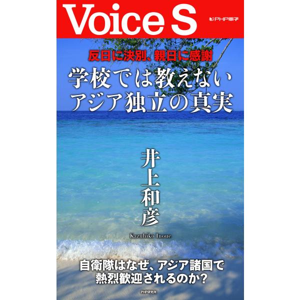 反日に決別、親日に感謝 学校では教えないアジア独立の真実【Voice S】 電子書籍版 / 著:井上...