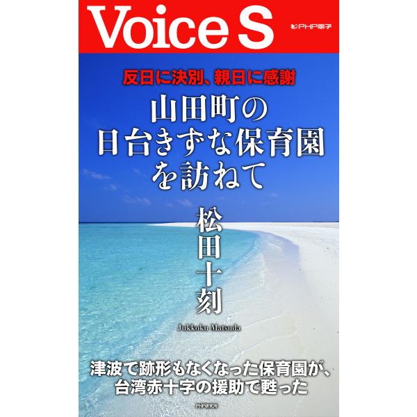反日に決別、親日に感謝 山田町の日台きずな保育園を訪ねて【Voice S】 電子書籍版 / 著:松田...