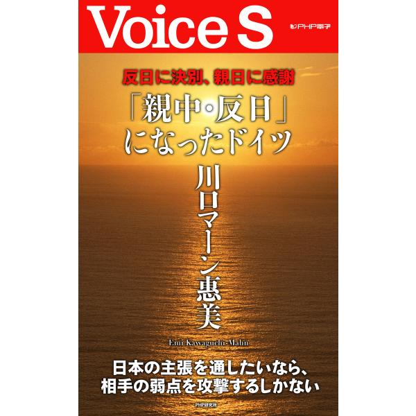 反日に決別、親日に感謝 「親中・反日」になったドイツ【Voice S】 電子書籍版 / 著:川口マー...