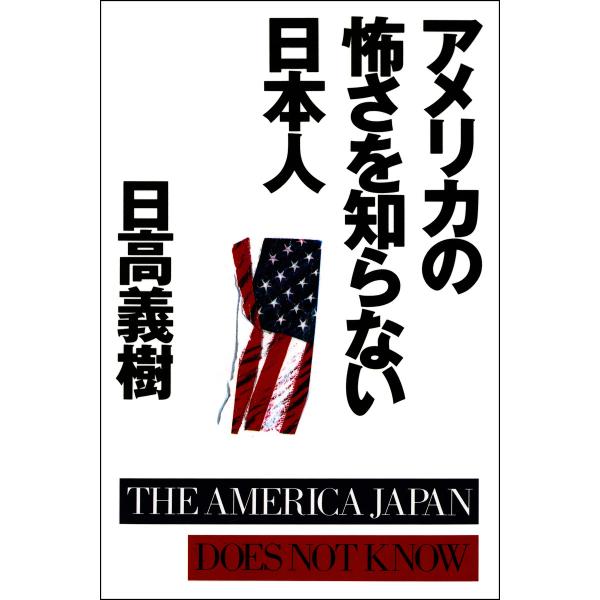 アメリカの怖さを知らない日本人 電子書籍版 / 著:日高義樹