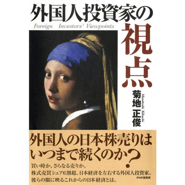 外国人投資家の視点 電子書籍版 / 著:菊地正俊