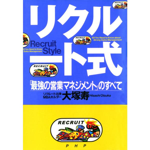 リクルート式 電子書籍版 / 著:大塚寿