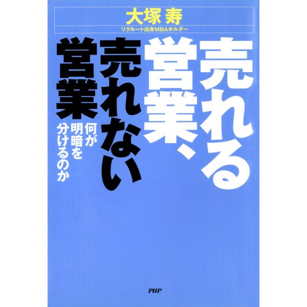 売れる営業、売れない営業 何が明暗を分けるのか 電子書籍版 / 著:大塚寿