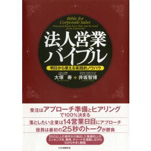 法人営業バイブル 電子書籍版 / 著:大塚寿 著:井坂智博｜ebookjapan