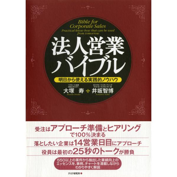 法人営業バイブル 電子書籍版 / 著:大塚寿 著:井坂智博