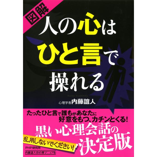 [図解] 人の心はひと言で操れる 電子書籍版 / 著:内藤誼人