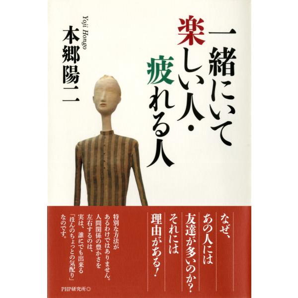 一緒にいて楽しい人・疲れる人 電子書籍版 / 著:本郷陽二