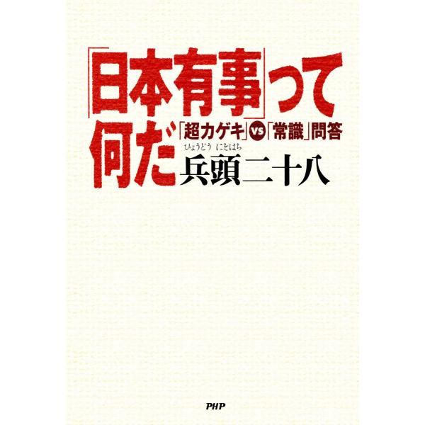 「日本有事」って何だ 「超カゲキ」VS「常識」問答 電子書籍版 / 著:兵頭二十八