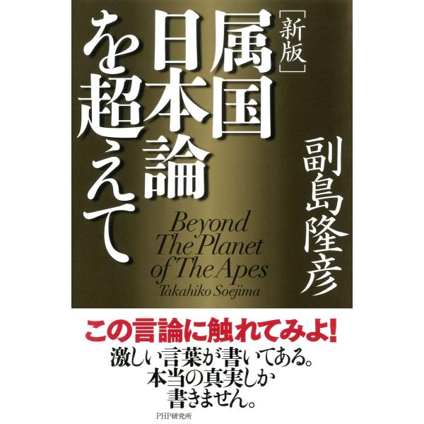 [新版]属国日本論を超えて 電子書籍版 / 著:副島隆彦