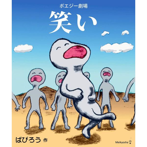 ポエジー劇場 笑い 電子書籍版 / 著:ぱぴろう