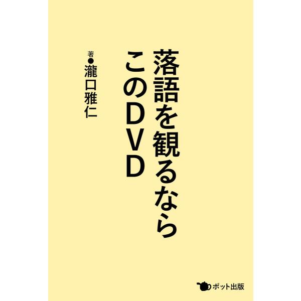 落語を観るならこのDVD 電子書籍版 / 著:瀧口雅仁