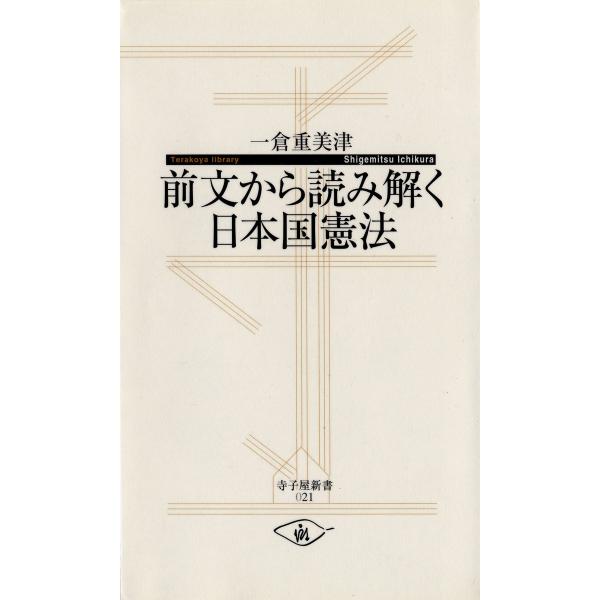 前文から読み解く日本国憲法 電子書籍版 / 著:一倉重美津