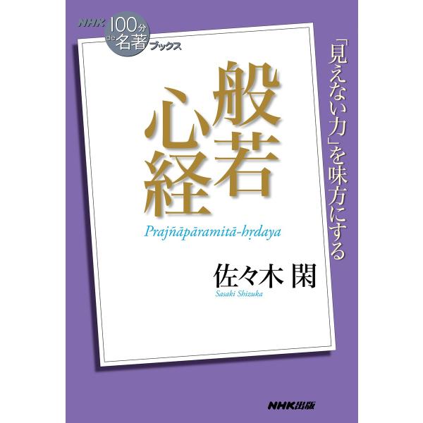 NHK「100分de名著」ブックス 般若心経 電子書籍版 / 佐々木閑(著)