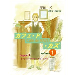 カフェ・ド・カズ(1) 電子書籍版 / 天川さく｜ebookjapan