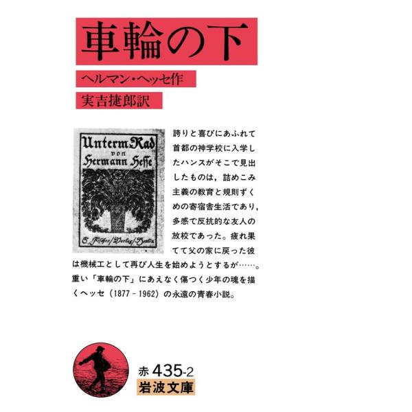 車輪の下 電子書籍版 / ヘルマン・ヘッセ 作/実吉捷郎 訳