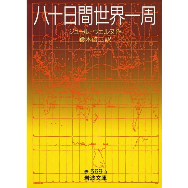 八十日間世界一周 電子書籍版 / ジュール・ヴェルヌ 作/鈴木啓二 訳