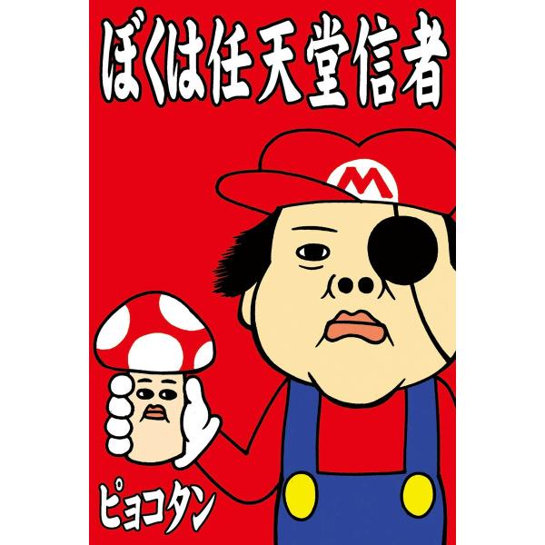 ぼくは任天堂信者 電子書籍版 / ピョコタン