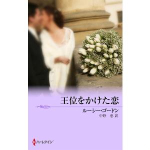 王位をかけた恋 電子書籍版 / ルーシー・ゴードン 翻訳:中野 恵｜ebookjapan