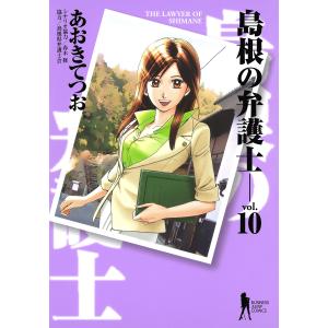 島根の弁護士 (10) 電子書籍版 / あおきてつお｜ebookjapan