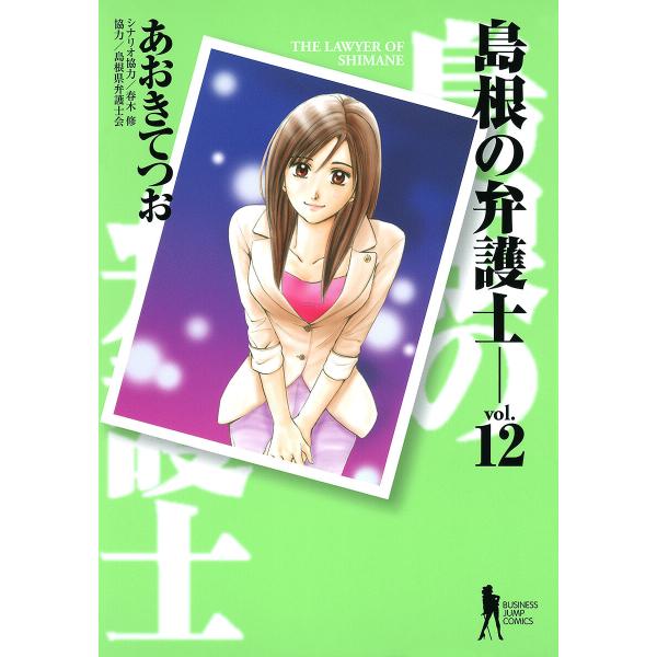 島根の弁護士 (12) 電子書籍版 / あおきてつお