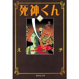 死神くん (3) 電子書籍版 / えんどコイチ｜ebookjapan