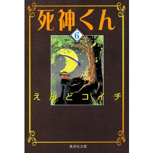 死神くん (6) 電子書籍版 / えんどコイチ｜ebookjapan