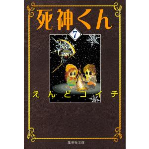 死神くん (7) 電子書籍版 / えんどコイチ｜ebookjapan