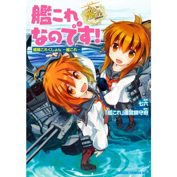 艦これなのです! 艦隊これくしょん -艦これ- 電子書籍版 / 原作:「艦これ」運営鎮守府 作画:七...