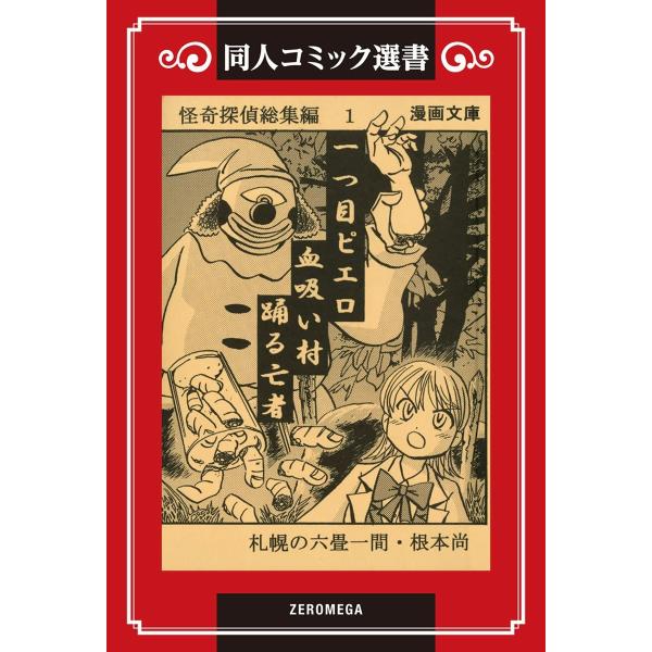 怪奇探偵総集編 (1) 電子書籍版 / 根本尚