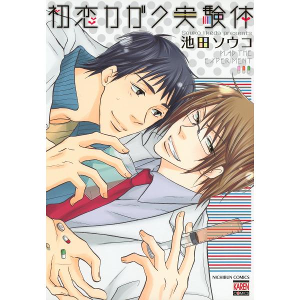 初恋カガク実験体 電子書籍版 / 池田ソウコ