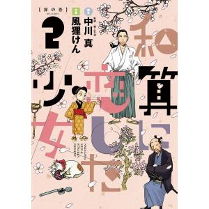 和算に恋した少女 (2) 電子書籍版 / 脚本:中川真 作画:風狸けん｜ebookjapan