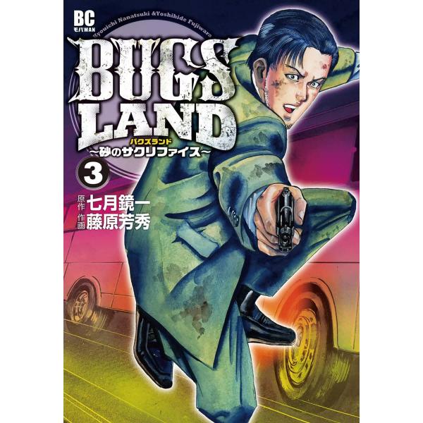 BUGS LAND (3) 電子書籍版 / 原作:七月鏡一 作画:藤原芳秀