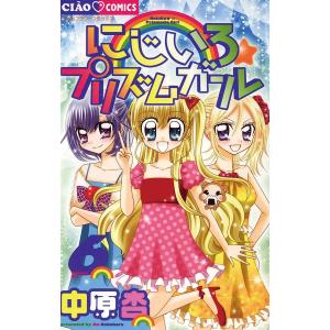 にじいろ☆プリズムガール (6) 電子書籍版 / 中原杏｜ebookjapan