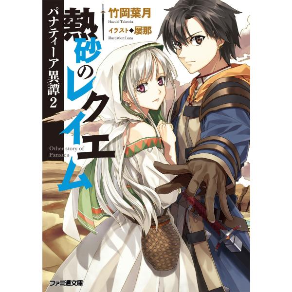 パナティーア異譚2 熱砂のレクイエム 電子書籍版 / 著者:竹岡葉月 イラスト:屡那