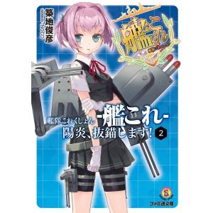 艦隊これくしょん -艦これ- 陽炎、抜錨します! 2 電子書籍版 / 著者:築地俊彦 イラスト:NOCO｜ebookjapan