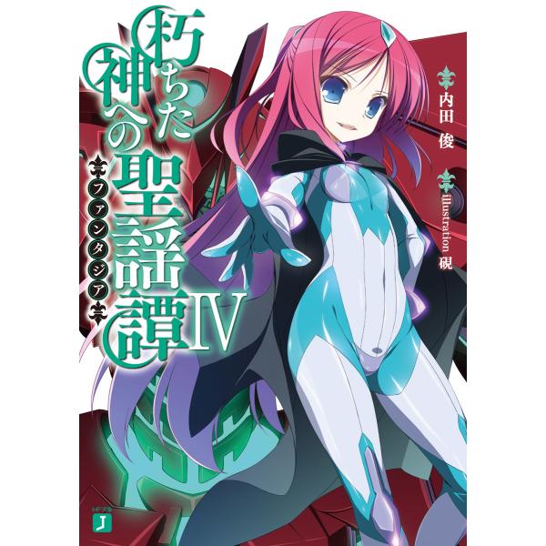 朽ちた神への聖謡譚 (4) 電子書籍版 / 著者:内田俊 イラスト:硯