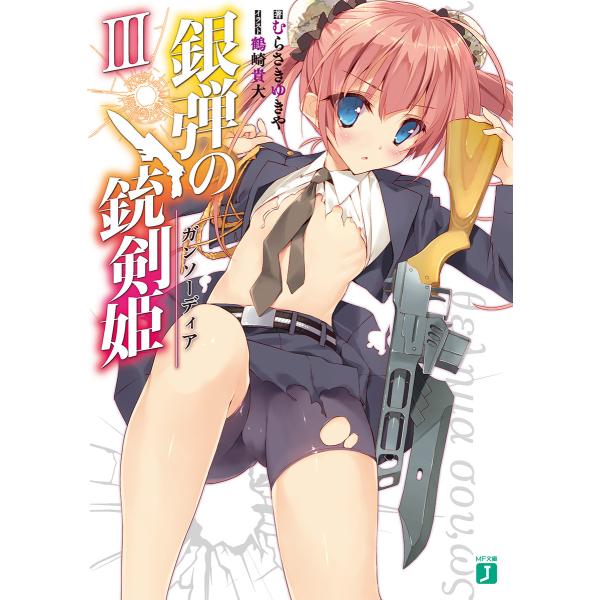 銀弾の銃剣姫(ガンソーディア) III 電子書籍版 / 著者:むらさきゆきや イラスト:鶴崎貴大