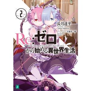 Re:ゼロから始める異世界生活 2 電子書籍版 / 著者:長月達平 イラスト:大塚真一郎｜ebookjapan